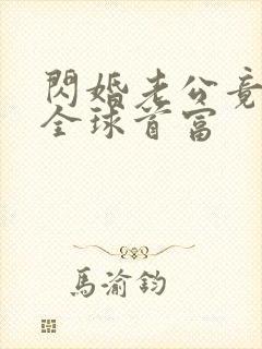 闪婚老公竟然是全球首富