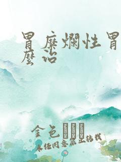 胃糜烂性胃炎怎么治