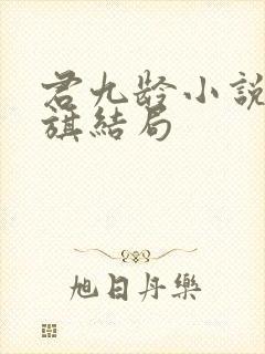 君九龄小说陆云旗结局