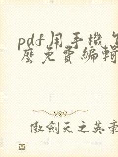 pdf用手机怎么免费编辑
