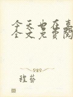 今天也在喜欢你全文免费阅读