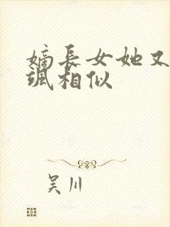 嫡长女她又美又飒相似