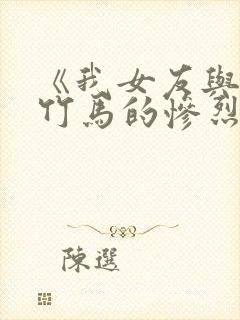 《我女友与青梅竹马的惨烈修罗场》动漫
