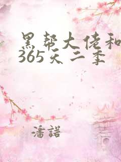 黑帮大佬和我的365天二季