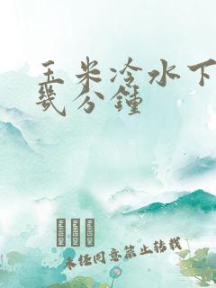 玉米冷水下锅蒸几分钟
