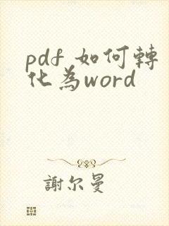 pdf 如何转化为word