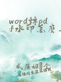 word转pdf水印怎么去掉