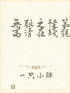 无耻之徒第五季高清在线观看