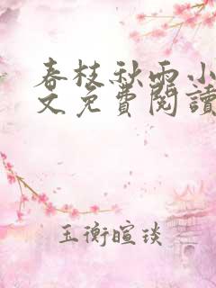 春枝秋雨小说全文免费阅读下载