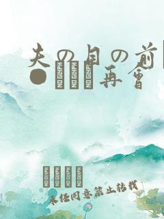 夫の目の前で犯●れて―再会