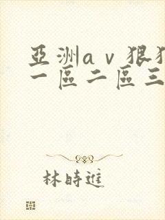 亚洲aⅴ狠狠爱一区二区三区四区