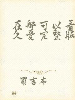 在哪可以看要久久爱完整版