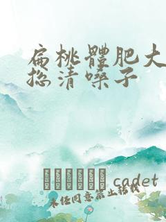 扁桃体肥大孩子总清嗓子