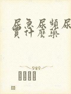 尿急尿频尿不尽买什么药