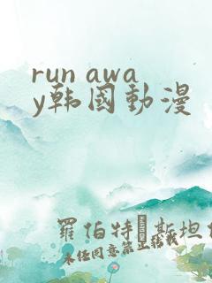 run away韩国动漫