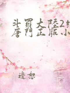 斗罗大陆2绝世唐门正版小说