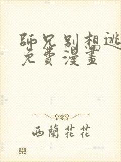 师兄别想逃漫画免费漫画