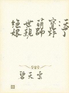 绝世萌宝:天才娘亲帅炸了免费全文阅读