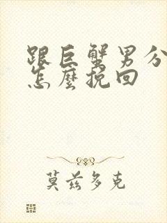 跟巨蟹男分手了怎么挽回
