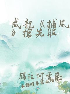 成龙《捕风追影》抢先版