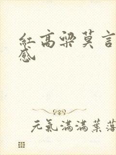 红高粱莫言读后感