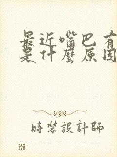 最近嘴巴有口臭是什么原因