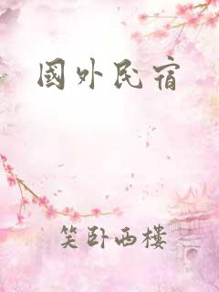 国外民宿