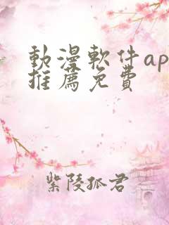 动漫软件app推荐免费