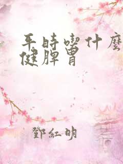平时吃什么可以健脾胃