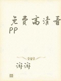 免费高清看剧app