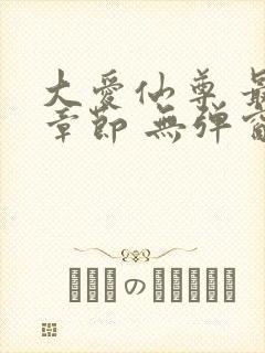 大爱仙尊 最新章节 无弹窗 笔趣阁