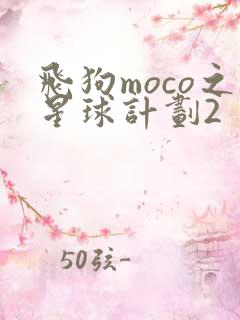飞狗moco之星球计划2
