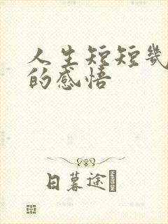 人生短短几十年的感悟