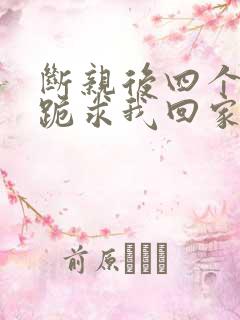 断亲后四个姐姐跪求我回家44