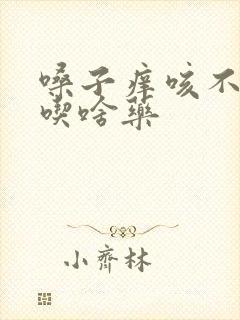 嗓子痒咳不出痰吃啥药