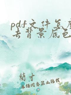 pdf文件怎么去背景底色
