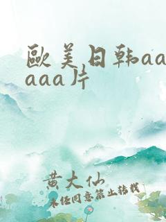 欧美日韩aaaaaa片