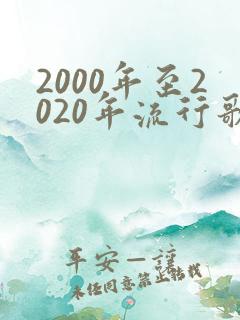 2000年至2020年流行歌曲