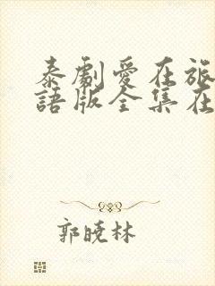 泰剧爱在旅途国语版全集在线