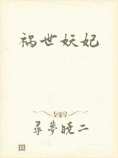 祸世妖妃