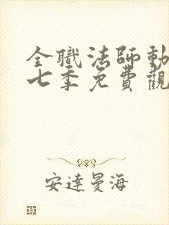 全职法师动漫第七季免费观看