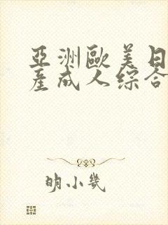 亚洲欧美日韩国产成人综合