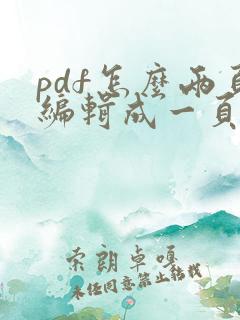 pdf怎么两页编辑成一页