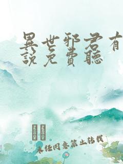异世邪君有声小说免费听