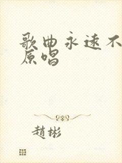 歌曲永远不懂我原唱