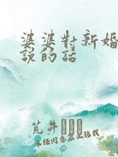 婆婆对新婚儿媳说的话