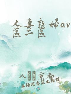 人妻熟妇av一区二区