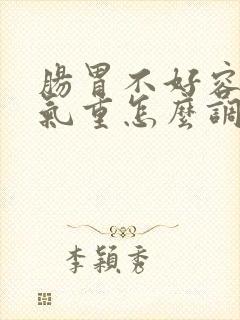 肠胃不好容易湿气重怎么调理