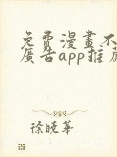 免费漫画不用看广告app推荐