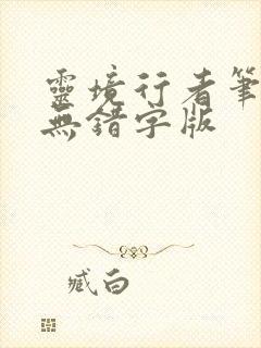 灵境行者笔趣阁无错字版